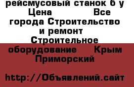 рейсмусовый станок б.у. › Цена ­ 24 000 - Все города Строительство и ремонт » Строительное оборудование   . Крым,Приморский